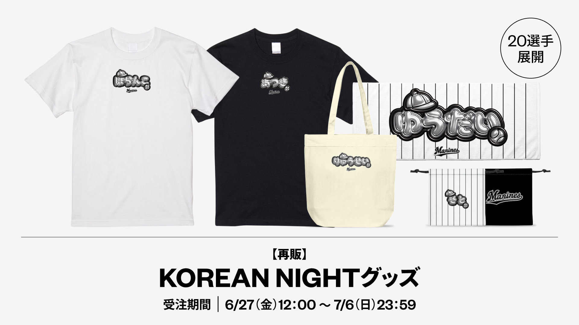 再販 20選手展開 KOREAN NIGHTグッズ